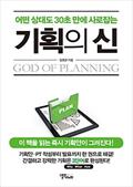 기획의 신