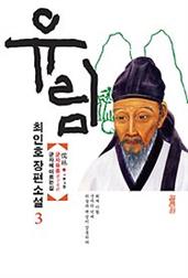 유림 3