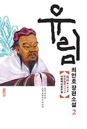 유림 2