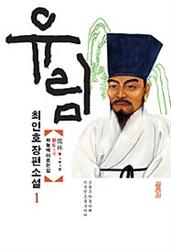 유림 1
