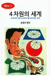 4차원의 세계