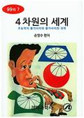 4차원의 세계