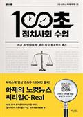 100초 정치사회 수업
