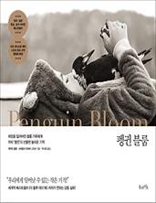 펭귄 블룸