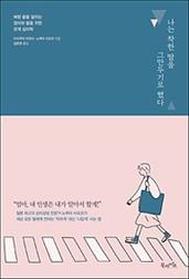 나는 착한딸을 그만두기로 했다
