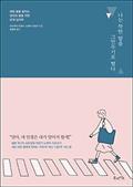 나는 착한딸을 그만두기로 했다