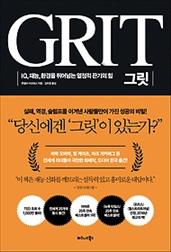 그릿 GRIT