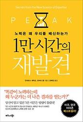 1만 시간의 재발견