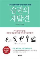 습관의 재발견