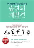 습관의 재발견