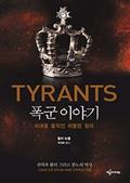 폭군 이야기