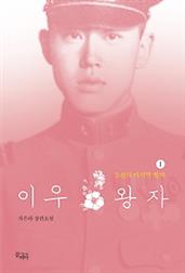 이우 왕자 1