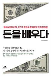 돈을 배우다