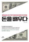 돈을 배우다
