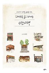 이야기가 스며든 오래된 장소, 스케치북 들고 떠나는 시간 여행