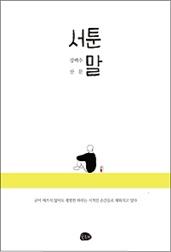 서툰 말