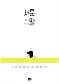 서툰 말