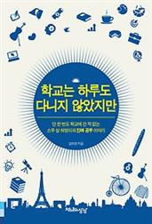 학교는 하루도 다니지 않았지만