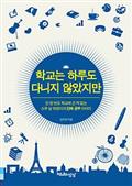 학교는 하루도 다니지 않았지만