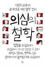 의심의 철학