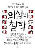 의심의 철학
