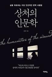 상처의 인문학