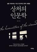 상처의 인문학