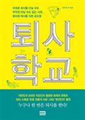 퇴사학교