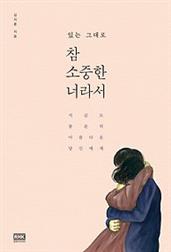 참 소중한 너라서