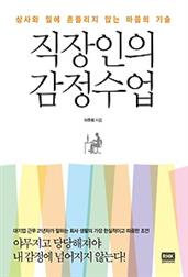 직장인의 감정수업