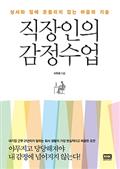 직장인의 감정수업