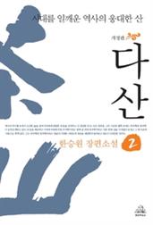 다산 2