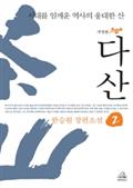 다산 2