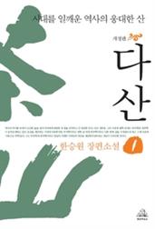 다산 1