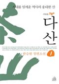 다산 1