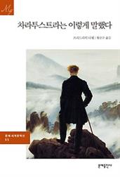 차라투스트라는 이렇게 말했다