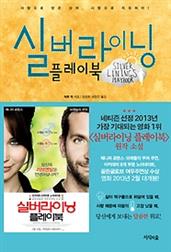 실버라이닝 플레이북