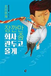 잠깐만 회사 좀 관두고 올게