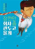잠깐만 회사 좀 관두고 올게
