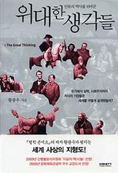 위대한 생각들