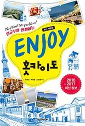 ENJOY 홋카이도 (2016-2017)