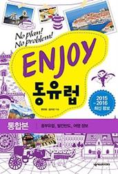 ENJOY 동유럽 (2015~2016)체코, 크로아티아, 폴란드 등 13개국 50개 도시