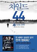 차일드 44 2