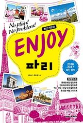 ENJOY 파리 (2016-2017)
