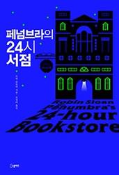 패넘브라의 24시 서점