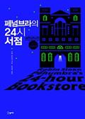 패넘브라의 24시 서점