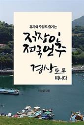 휴가와 주말로 즐기는 직장인 전국일주 - 경상도로 떠나다