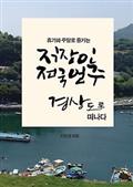 휴가와 주말로 즐기는 직장인 전국일주 - 경상도로 떠나다