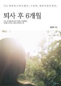 퇴사 후 6개월