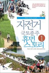 자전거 국토종주 휴먼 스토리 1